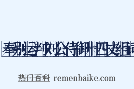 奉别运判刘公侍御十四丈组词是什么意思的图片